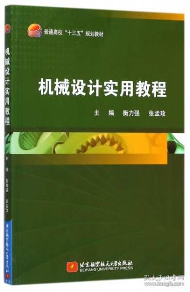 机械设计实用教程/普通高校“十三五”规划教材