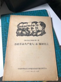 【六十年代收藏】苏联革命共产党人 纲领宣言1967年8月