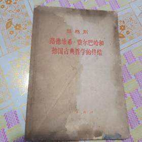 恩格斯路德维希费尔巴哈和德国古典哲学的终结