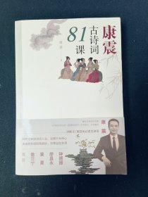 康震古诗词81课