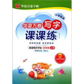 华夏万卷英语练字帖 写字课课练 2021小学四年级上册人教版同步教材 于佩安手写体斜体英文字帖