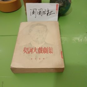 契诃夫戏剧集 1956年