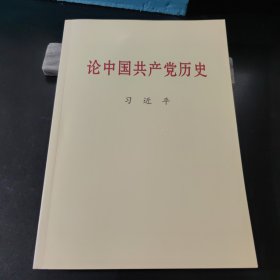 论中国共产党历史大字本