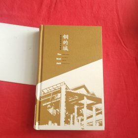 钢的城 美国锈带兴衰史