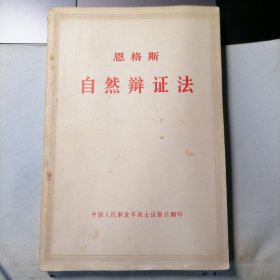 自然辩证法（1971年9月北京，中国人民解放军战士出版社翻印，年代久远，保存不易，品相见图片）