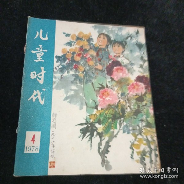 儿童时代1978年/4