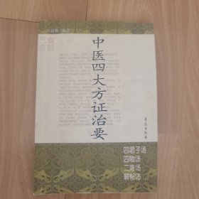 中医四大方证治要