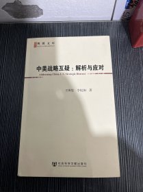 中美战略互疑：解析与应对