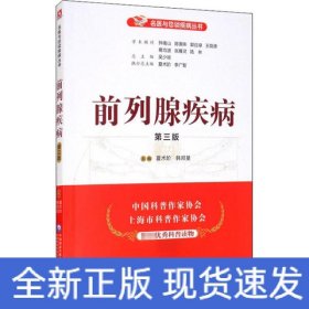 前列腺疾病 第3版