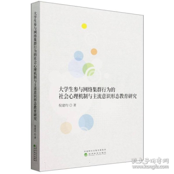 大学生参与网络集群行为的社会心理机制与主流意识形态教育研究