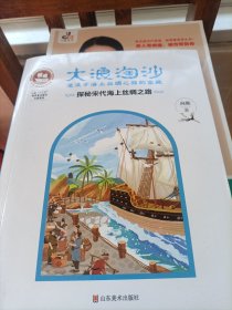 ，大浪淘沙·湮没于海上丝绸之路的宝藏：探秘宋代海上丝绸之路/沉没悲伤悲壮的传奇