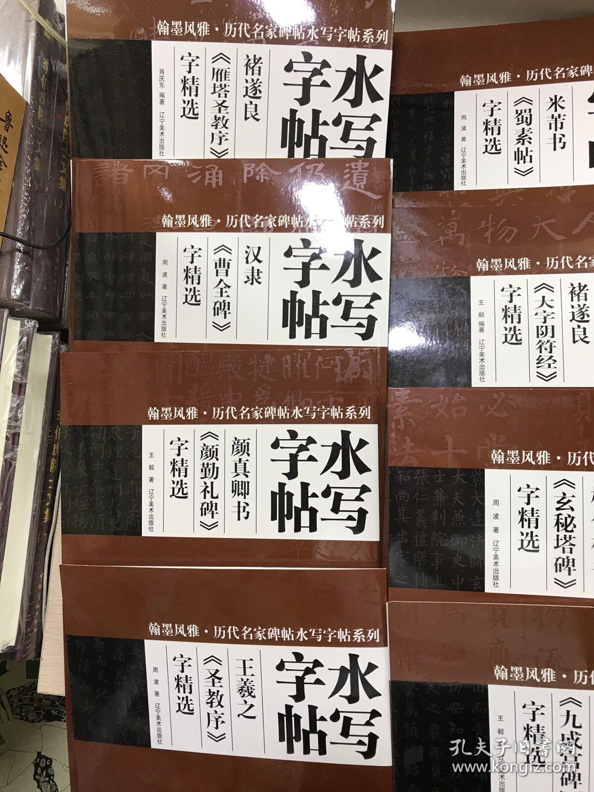 翰墨风雅·历代名家碑帖水写字帖系列·水写字帖（12本合售）8开现货如图、内页干净