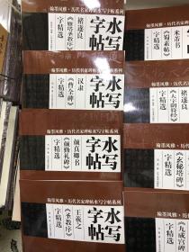 翰墨风雅·历代名家碑帖水写字帖系列·水写字帖（12本合售）8开现货如图、内页干净