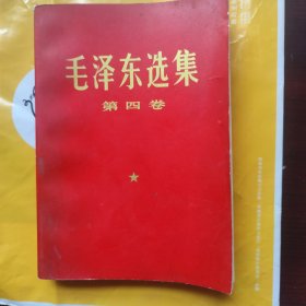 毛泽东选集（第四卷）