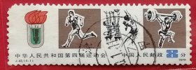 中国邮票 j43 1979年 第四届全运会 4-1 信销