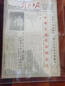 解放日报1954年9月21日，新中国第一部宪法，五四宪法，不议价