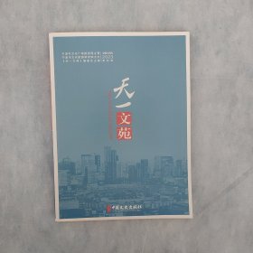 天一文苑 2023年第四辑