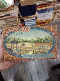 河南省洛阳市卫生局，1964年《福字阿胶盒》，怀旧老包装盒，洛河市瀍河回族福利药胶厂出品！