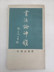 書(shū)法論神韻