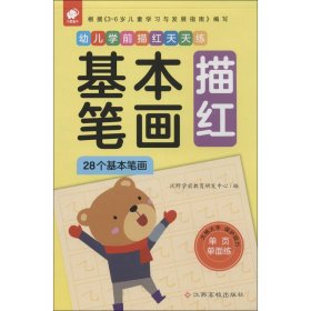 幼儿学前描红天天练