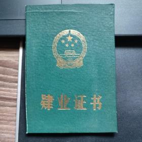 80年代 肄业证书 (空白) 八十年代 包老