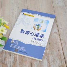 教育心理学（微课版）