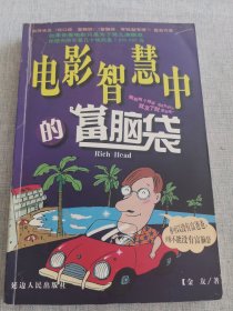 电影智慧中的富脑袋