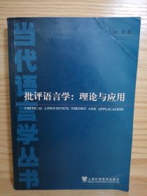 批评语言学 理论与应用