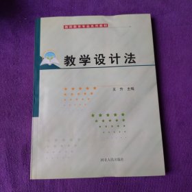 教学设计法