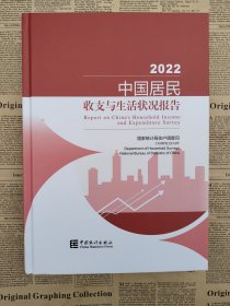 中国居民收支与生活状况报告2022