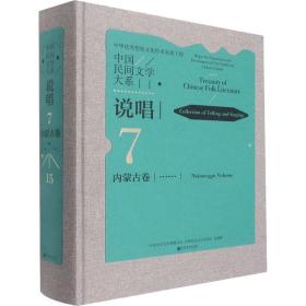 中国民间文学大系 说唱 内蒙古卷 音乐理论 作者 新华正版