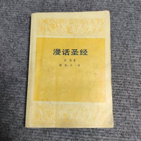 漫话圣经