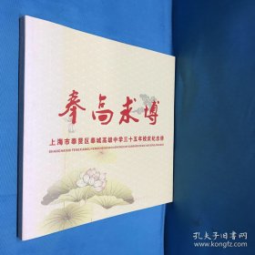 奉高求博 上海市奉贤区奉城高级中学三十五年校庆纪念册