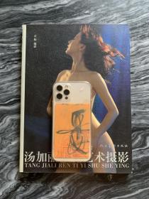 汤加丽 人体摄影艺术。正版绝版。超大16开页面。这是线装书，图文店无法复制。收藏多年一直躺书柜内，从没翻看过，是你想要的。无字迹、无脏痕，不缺页，无皱褶，无任何瑕疵，此书不退 不换，不议价。