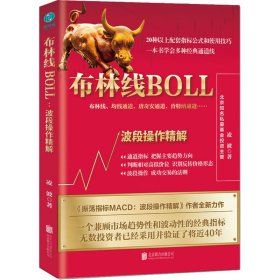 【正版书籍】布林线BOLL：波段操作精解