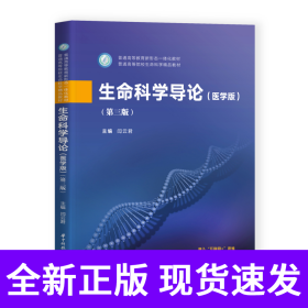 生命科学导论（医学版）（第三版）