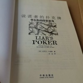 说谎者的扑克牌：华尔街的投资游戏