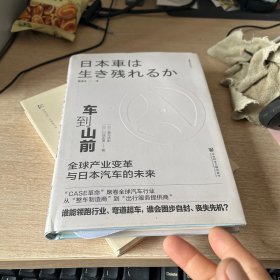 车到山前:全球产业变革与日本汽车的未来