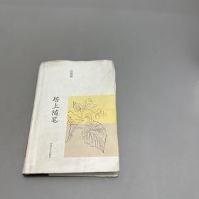 汪曾祺集：塔上随笔（布面精装）版权页被撕了不影响阅读