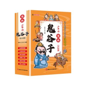 少年读 漫画鬼谷子儿童版（全6册） 在漫画中学国学经典 鬼谷子智慧漫画书 小学生心理儿童版教孩子为人处事书籍