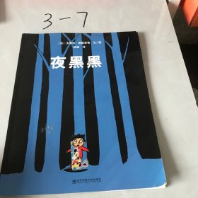 夜黑黑（东方娃娃出品）