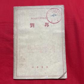 刘邦，，馆藏，1964年8月第一版北京第一次印刷，以图片为准