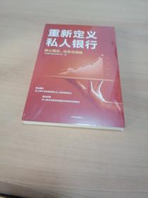 重新定义私人银行：核心理念、体系与策略