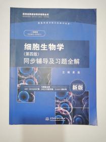 细胞生物学（第四版）同步辅导及习题全解（新版）