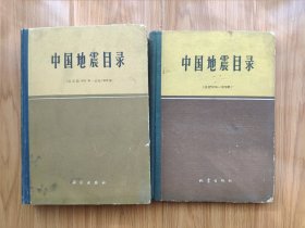 《中国地震目录》（公元前1831年-公元1979年）两册全