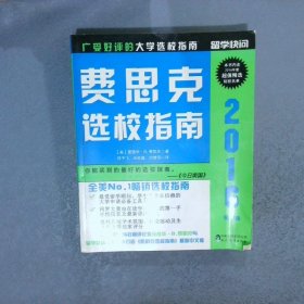 费思克选校指南  2016