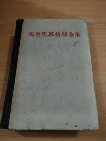 马克思恩格斯全集25