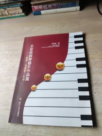 王世琰钢琴器乐作品集--钢琴/双簧管/长号【王世琰先生签名书 】(带光盘)