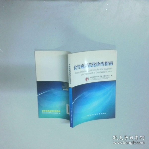 食管癌规范化诊治指南