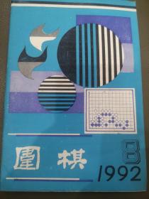 围棋 1992年8月